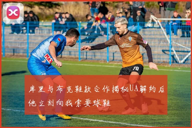 库里与布克鞋款合作揭秘UA解约后他立刻向我索要球鞋