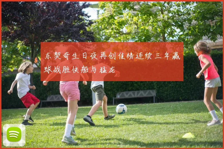东契奇生日夜再创佳绩连续三年赢球战胜快船与猛龙