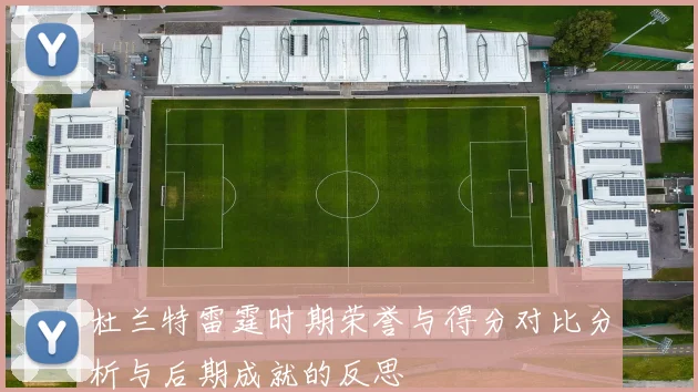 杜兰特雷霆时期荣誉与得分对比分析与后期成就的反思