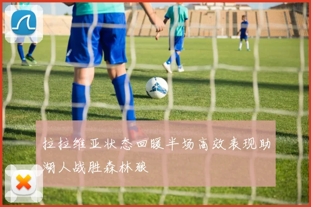 拉拉维亚状态回暖半场高效表现助湖人战胜森林狼