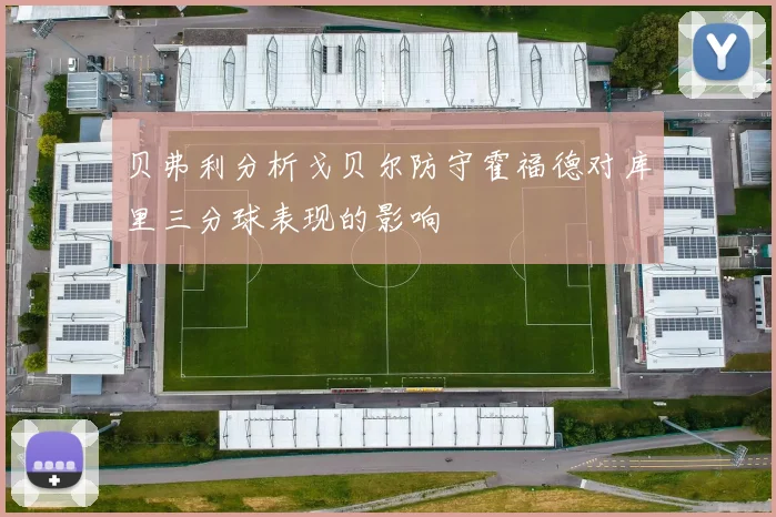 贝弗利分析戈贝尔防守霍福德对库里三分球表现的影响