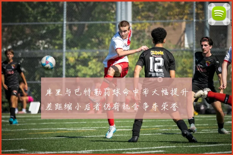 库里与巴特勒罚球命中率大幅提升差距缩小后者仍有机会争夺荣誉