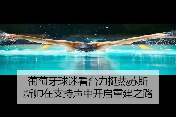 葡萄牙球迷看台力挺热苏斯 新帅在支持声中开启重建之路